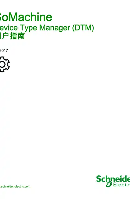 schneider施耐德SoMachine - Device Type Manager (DTM)_ 用户指南